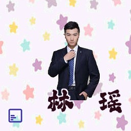 林芷瑶