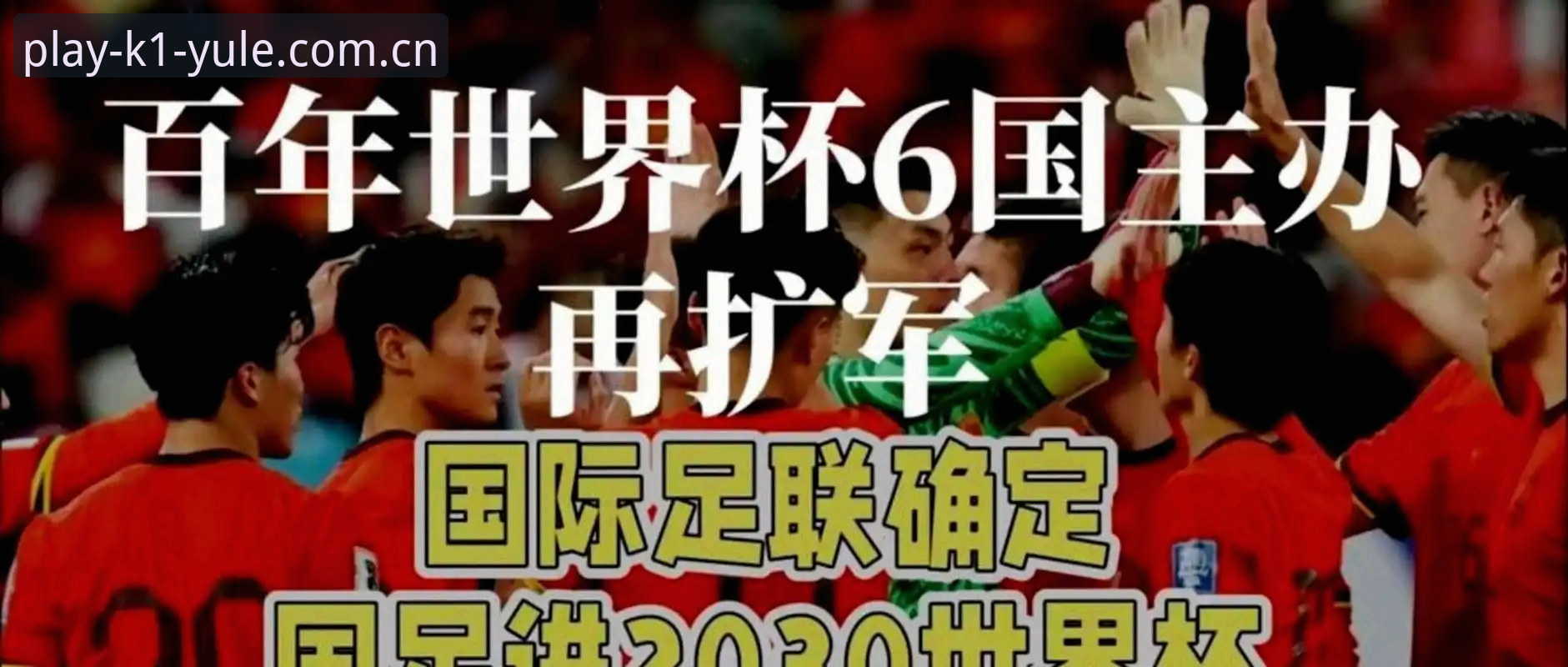 2030世界杯扩军66队，中国男足的机会真的来了吗？