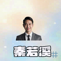 秦若溪
